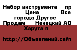 Набор инструмента 94 пр. KingTul › Цена ­ 2 600 - Все города Другое » Продам   . Ненецкий АО,Харута п.